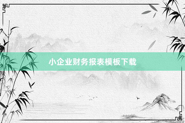 小企业财务报表模板下载